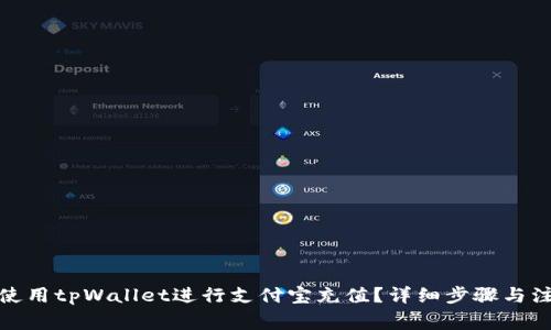 : 如何使用tpWallet进行支付宝充值？详细步骤与注意事项