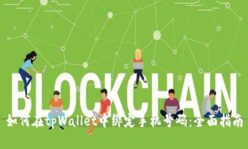 如何在tpWallet中绑定手机号码：全面指南