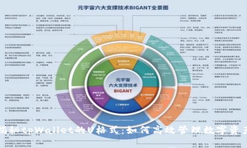 揭秘tpWallet的U格式：如何高效管理数字资产