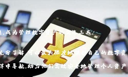 :xiaoti如何将XRP币提到TPWallet：详细指南与常见问题解答/xiaoti

关键词:XRP, TPWallet, 数字货币, 钱包导入/guanjianci

引言
随着数字货币的迅速发展，各种钱包和交易平台层出不穷。XRP作为一种流行的数字货币，其转账和存储方式也备受关注。TPWallet是一款多功能的数字货币钱包，支持多种加密资产的存储与管理。本文将详细介绍如何将XRP币提到TPWallet，并解答一些相关常见问题，帮助用户更好地使用这一平台。

TPWallet的基本概述
TPWallet是一个多链数字资产管理工具，提供安全、便捷的服务。用户可以在TPWallet中存储、发送、接收多种数字资产，还支持方便的资产交换。TPWallet的优势在于其安全性和用户友好的界面，使用户能够轻松管理其数字财富。

如何将XRP币提到TPWallet
将XRP币提到TPWallet的过程并不复杂，以下是详细步骤：
ol
    li下载并安装TPWallet：首先，前往TPWallet的官方网站或应用商店，根据你的设备下载并安装TPWallet应用。/li
    li创建或导入钱包：如果你是新用户，点击“创建钱包”，按照提示完成创建过程。如果你已有钱包，可以选择“导入钱包”，使用助记词或私钥进行导入。/li
    li获取XRP的接收地址：打开TPWallet后，选择XRP币种，系统会生成一个接收地址。复制这个地址，确保其准确性。/li
    li发送XRP到TPWallet：在你当前的交易所或钱包中，找到发送功能，粘贴刚才复制的TPWallet地址，输入你要发送的XRP数量，然后确认转账。/li
    li确认到账：转账完成后，你可以在TPWallet中查看XRP余额，一般情况下，到账时间是比较迅速的。/li
/ol

XRP和TPWallet的特点
XRP以其快速的转账速度和低交易费用受到青睐，TPWallet则以其安全性和多功能性赢得用户的信任。当两者结合时，为用户提供了便捷和安全的数字资产管理体验。TPWallet加密技术确保用户的资产安全，同时支持的多种数字资产为用户带来了更多选择。

常见问题解答

h4问题一：TPWallet安全吗？/h4
TPWallet是一款经过充分验证的数字货币钱包，其安全性主要体现在几方面：
ul
    li私钥管理：TPWallet采用非托管模式，用户的私钥由用户自己掌控，避免了中心化平台的风险。/li
    li多重签名：许多功能支持多签名验证，增强了交易的安全性。/li
    li安全防护：钱包内置多重安全策略，如生物识别、密码保护等，有效防止未授权的访问。/li
/ul
综上所述，TPWallet在保障用户资产方面采取了多重措施，用户只需妥善保管好自己的私钥，不随意透露助记词，即可大大降低资金风险。

h4问题二：如果发送的XRP没有到账怎么办？/h4
在进行XRP转账时，可能会因多种原因导致资产未及时到账：
ul
    li网络繁忙：如果网络交易量过大，可能导致转账确认时间延长。通常情况下，你可以在区块浏览器上查看交易状态。/li
    li地址错误：如果在发送时错误地输入了接收地址，你的资产将无法找回，务必确保接收地址正确。/li
    li手续费不足：转账时需支付一定的手续费，如果手续费设置过低，交易可能会被拒绝。/li
/ul
如果经过一段时间仍未到账，建议联系你的原钱包或交易所的客服，提供交易Hash进行查询，同时也可以咨询TPWallet的支持团队以确认地址及相关设置。

h4问题三：我可以在TPWallet存储哪些数字货币？/h4
TPWallet支持多种主流数字货币，包括但不限于：
ul
    liXRP：作为最重要的功能之一，支持XRP的存储与管理。/li
    liBTC：比特币作为数字货币的先锋，得到TPWallet的完美支持。/li
    liETH：以太坊及其ERC20代币也受到用户欢迎。/li
    li其他资产：TPWallet还支持多种其他主流数字资产，如BNB、USDT等，用户可以灵活管理。/li
/ul
这种多样性使得TPWallet成为用户管理投资组合的理想工具，用户无需频繁切换钱包便可在一个平台上完成多种数字资产的交易和存储。

h4问题四：如何确保TPWallet的安全性？/h4
虽然TPWallet本身提供了多重安全保障，但用户也应采取一定措施以保护个人资产：
ul
    li定期更新：确保你的TPWallet应用保持最新版本，以利用最新的安全功能和修复。/li
    li设置强密码：使用强密码并定期更换，避免使用容易猜测的组合。/li
    li启用双重验证：如果TPWallet提供双重验证功能，务必启用以增强安全。/li
    li备份数据：妥善保管助记词或私钥的副本，以防丢失造成资产损失。/li
/ul
通过上述方法，用户可以大大提升自身资产的安全性。要记住，安全性不仅仅依赖于钱包，用户自身的操作同样重要。

h4问题五：TPWallet与其他数字货币钱包相比的优势是什么？/h4
TPWallet在市场上与其他数字货币钱包相比具有几个明显优势：
ul
    li用户体验：TPWallet采用的界面设计，新手用户也能快速上手，便于日常操作。/li
    li多链支持：除了XRP外，TPWallet支持多种主流数字货币，方便用户集中管理各类资产。/li
    li安全性高：利用最新加密技术保护用户资产，且不存储用户私钥，提高安全性。/li
    li客户支持：TPWallet提供快速的客户支持服务，用户在遇到问题时能得到及时解决。/li
/ul
在加密货币市场竞争日益激烈的背景下，TPWallet凭借高效的服务、良好的用户体验及强大的安全功能，赢得了众多用户的青睐，成为管理数字资产的优选工具。

结语
将XRP币提到TPWallet是一个比较简单的过程，但用户在进行任何数字交易时都应保持谨慎。通过合理的安全措施和对平台的充分了解，可以最大限度地保护自己的数字资产。希望本文能帮助你更好地理解如何操作TPWallet及其相关问题，提升数字资产管理的效率和安全性。

这篇文章详细阐述了如何将XRP币提到TPWallet的步骤与注意事项，解答了用户可能遇到的各种问题，为用户在数字货币的海洋中导航，助力他们高效安全地管理个人资产。