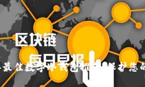 ### 2023年最佳数字冷钱包推荐：保护您的加密资产安全