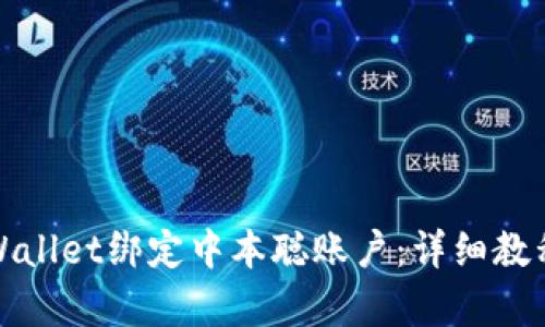 如何使用tpWallet绑定中本聪账户：详细教程与实用技巧