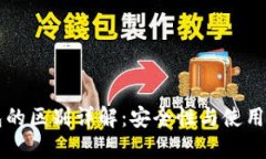 多签钱包与冷钱包的区别详解：安全性与使用便