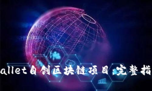 如何利用tpWallet自创区块链项目：完整指南与实用技巧