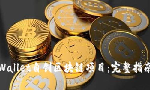 如何利用tpWallet自创区块链项目：完整指南与实用技巧