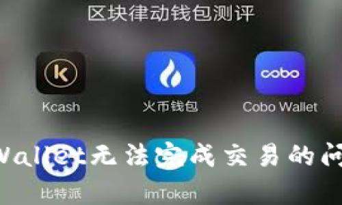 如何解决tpWallet无法完成交易的问题：全面指南