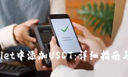  如何在tpWallet中添加USDT：详细指南与常见问题解答