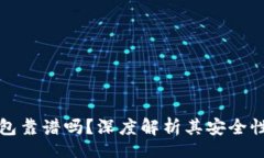 br货币冷钱包靠谱吗？深度解析其安全性与实用性