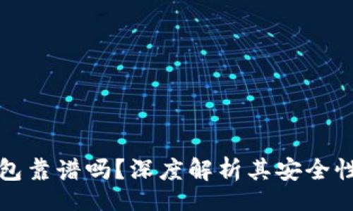 br
货币冷钱包靠谱吗？深度解析其安全性与实用性