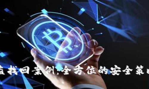 IM钱包币被盗找回案例：全方位的安全策略与应对措施
