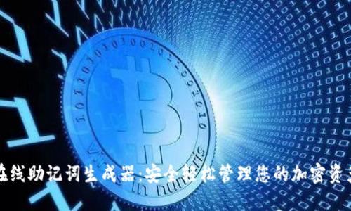 在线助记词生成器：安全轻松管理您的加密资产