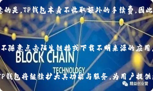 jiaoti下载TP钱包APP官方下载安装/jiaoti
TP钱包, 加密货币, 钱包下载, 数字资产/guanjianci

引言
在当今数字经济快速发展的背景下，加密货币的投资与管理正逐渐成为了人们关注的热点。TP钱包作为一款功能强大的数字资产管理工具，受到了广泛的关注。本文将详细介绍TP钱包APP的下载和安装过程，以及如何使用这一平台来管理和交易您的数字资产。

什么是TP钱包？
TP钱包是一款专注于区块链和加密货币的数字钱包应用。它支持多种加密货币的存储与交易，包括比特币，以太坊和其他主流加密资产。TP钱包通过提供安全、高效的资产管理功能，致力于为用户带来舒适的数字金融体验。

TP钱包的主要功能
TP钱包不仅仅是一个简单的加密货币存储工具，它还具备多项强大的功能，方便用户操作和使用。
ul
    li安全性：TP钱包采用多重加密技术，确保用户资产的安全性。此外，用户可以选择使用指纹识别、面部识别等方式来进一步保护自己的账号。/li
    li多币种支持：TP钱包支持多种主流和小众币种，用户可在一个平台上管理多种数字资产。/li
    li易于使用：用户界面友好，操作简单，适合不同层次的用户群体。/li
    li交易功能：用户能够便捷地进行加密货币的交易、转账，甚至兑换。/li
    li社区功能：TP钱包为用户提供了社区互动的平台，用户可以参与讨论、获取最新的行业动态。/li
/ul

如何下载TP钱包APP
下载TP钱包的过程非常简单，用户只需要根据自己的设备类型选择对应的版本进行下载。TP钱包支持安卓和iOS平台，用户可以在官方渠道获得最新版的应用。
h4对安卓用户的下载步骤/h4
1. 打开手机的应用商店（如Google Play或其他官方应用市场）。
2. 在搜索框中输入“TP钱包”。
3. 找到官方版本后，点击“下载”或“安装”按钮。
4. 安装完成后，打开应用，按照提示进行注册和设置。

h4对iOS用户的下载步骤/h4
1. 打开App Store，搜索“TP钱包”。
2. 找到官方版本，点击“获取”并进行下载。
3. 安装后，打开应用，根据提示进行注册，设置个人信息。

TP钱包的使用指南
安装完成后，用户可以按照以下步骤进行TP钱包的使用。
h4注册账户/h4
首次使用TP钱包的用户需要进行注册。在注册时，用户将会被要求填写一些基本信息，如邮箱、密码及安全设置等。建议使用强密码以增强安全性。

h4添加数字资产/h4
注册完成后，用户可以通过“添加资产”功能，将自己的数字货币或代币添加到钱包中。这一过程通常需要输入相关的合约地址或使用二维码扫描进行添加。

h4进行交易/h4
TP钱包的交易功能支持用户进行各种交易，包括买卖加密货币、转账和交换资产。用户只需要选择相应的功能，按照提示完成交易过程即可。

可能的相关问题

问题1: TP钱包的安全性如何？
TP钱包在安全性方面采取了多种措施以确保用户资产的安全。首先，TP钱包使用了多重加密理念，从数据存储到用户信息均采用加密技术。其次，用户在注册和登录时可以设置二次验证，增加账户的安全系数。此功能可以选择短信验证或邮箱验证。
此外，TP钱包还支持冷钱包存储方式，用户的资产可以选择在离线的环境下进行保管，降低被盗风险。整体来说，TP钱包在安全性方面采取了相对全面的措施，适合希望安全地管理数字资产的用户。

问题2: TP钱包支持哪些加密货币？
TP钱包支持多种类型的加密货币，包括但不限于比特币（BTC）、以太坊（ETH）、瑞波币（XRP）、莱特币（LTC）等。此外，TP钱包也支持部分ERC20代币和其他区块链资产。随着市场的不断变化，TP钱包也会根据需求不断更新支持的币种列表。用户可以在钱包应用的“资产”栏目中查看所有支持的币种以及相应的资产转账记录。

问题3: 如何解决TP钱包的常见问题？
虽然TP钱包的设计尽量考虑到用户体验，但是仍然可能会出现一些常见问题。用户遇到登录失败、资产无法显示、交易延迟等情况时，可以尝试以下一些解决方案。
首先，确认网络连接是否稳定，因为网络问题是导致应用出现异常的主要原因之一。其次，检查钱包应用是否是最新版，如果不是，及时更新到最新版本。此外，TP钱包提供了专业的客户支持，用户可以通过官方网站的客服频道进行咨询和反馈，以获得更专业的指导和帮助。

问题4: TP钱包的费用结构是什么样的？
TP钱包在进行交易时会收取一定的网络费用，但具体费用标准依据不同的区块链网络而有所不同。这些费用主要用于支付矿工在区块链上验证交易的费用。需要注意的是，TP钱包本身不收取额外的手续费，因此用户可以尽量选择手续费低的时机进行交易，以此来降低成本。
此外，TP钱包在某些功能上可能会收取服务费用，具体费用需用户在进行操作时仔细阅读相关提示

问题5: 如何安全保护我的TP钱包？
保护TP钱包安全的关键在于用户自身的操作与意识。首先，使用强密码并定期更换，可以减少账户被破解的风险。其次，启用双重验证机制为账户增加一道防线。此外，不随意点击陌生链接或下载不明来源的应用，以防止遭受网络钓鱼。在重要操作时，尽量避免在公共网络环境下进行交易，确保网络安全。最后，用户应定期备份和更新钱包数据，以避免因硬件故障造成资产损失。

总结
TP钱包作为一款便捷、安全的数字资产管理工具，其强大的功能与友好的用户体验吸引了众多用户。通过上述的下载安装指导和使用攻略，用户可以轻松上手。未来，TP钱包将继续扩大其功能与服务，为用户提供更加优质的数字资产管理体验。