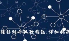 如何将tpWallet转移到小狐狸钱包：详细指南与常见