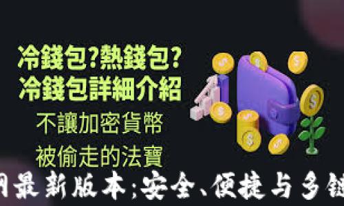 
BitKeep钱包官网最新版本：安全、便捷与多链支持的完美结合