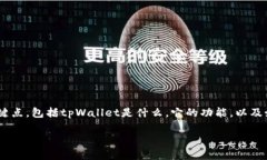 在讨论＂tpWallet里面time真的假的＂这个话题之前