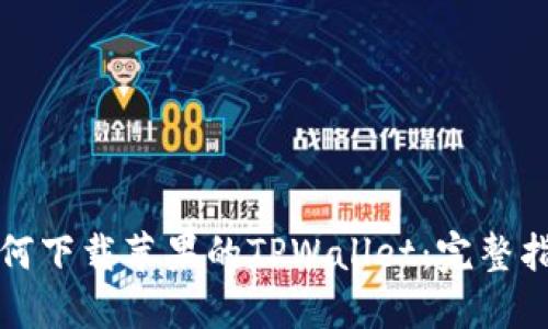 如何下载苹果的TPWallet：完整指南