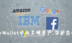 如何安全删除tpWallet中的不明资产，保护您的数字