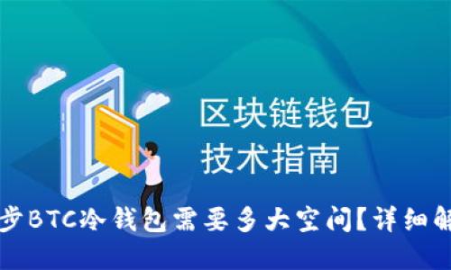同步BTC冷钱包需要多大空间？详细解读