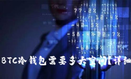 同步BTC冷钱包需要多大空间？详细解读