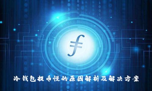 冷钱包提币慢的原因解析及解决方案