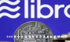 BHD币今日行情分析与未来走势预测