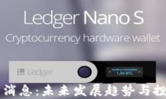 以太坊最新消息：未来发展趋势与投资机会分析