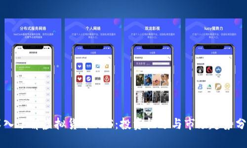 深入了解虚拟货币ASS：投资机遇与市场趋势分析