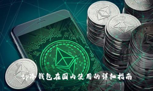 tp冷钱包在国内使用的详细指南
