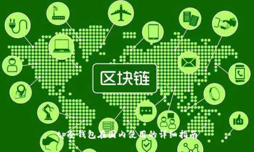 tp冷钱包在国内使用的详细指南