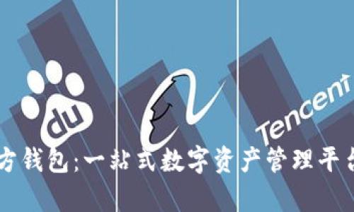 tpWallet官方钱包：一站式数字资产管理平台的未来展望