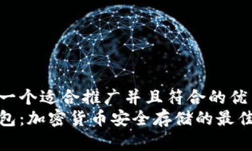 思考一个适合推广并且符合的优秀  
冷钱包：加密货币安全存储的最佳选择