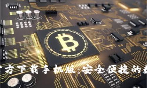 比特币钱包APP官方下载手机版：安全便捷的数字货币管理工具