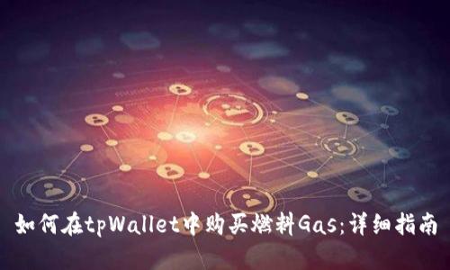 如何在tpWallet中购买燃料Gas：详细指南