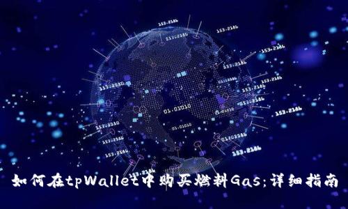 如何在tpWallet中购买燃料Gas：详细指南