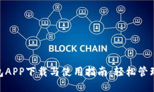 : 手机钱包APP下载与使用指南：轻松管理你的财务