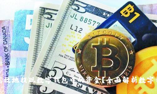 : 如何安全高效地提现数字钱包中的资金？全面解析数字钱包提现方式