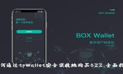 如何通过tpWallet安全便捷地购买BZZ：全面指南