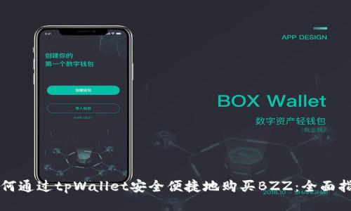 如何通过tpWallet安全便捷地购买BZZ：全面指南