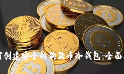 如何创建安全的狗狗币冷钱包：全面指南