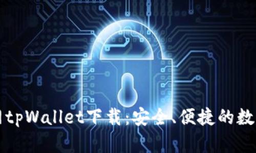 薄饼交易所官网tpWallet下载：安全、便捷的数字资产管理工具