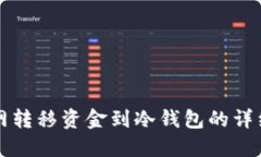 火币网转移资金到冷钱包的详细指南