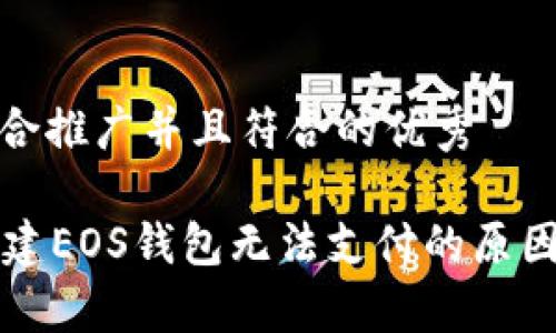 思考一个适合推广并且符合的优秀

tpWallet创建EOS钱包无法支付的原因及解决方案