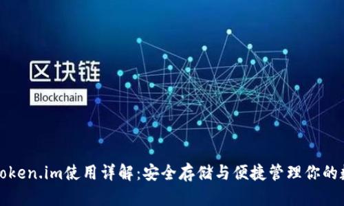 冷钱包Token.im使用详解：安全存储与便捷管理你的数字资产