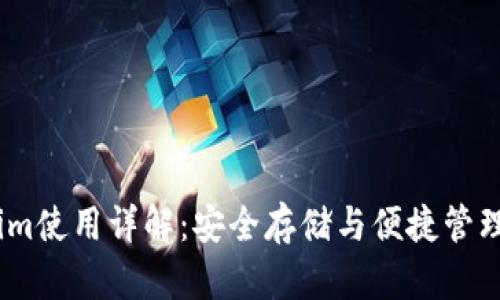 冷钱包Token.im使用详解：安全存储与便捷管理你的数字资产
