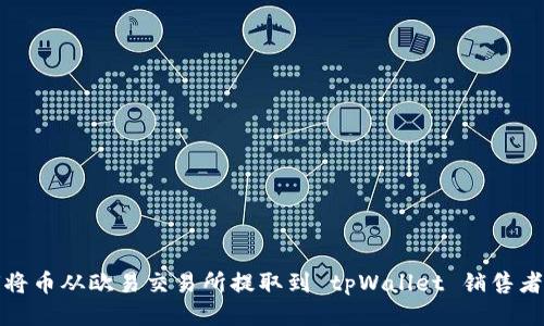 如何将币从欧易交易所提取到 tpWallet 销售者钱包