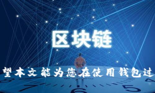 导入钱包助记词：格式、操作与注意事项详细解析
keywords助记词, 加密钱包, 导入钱包, 区块链/keywords

---

导入钱包助记词的概述
在区块链和加密货币的世界里，私钥和助记词是确保数字资产安全的重要工具。助记词是一组随机生成的单词，用于备份和恢复加密钱包。它的结构和格式对于用户在进行钱包恢复时至关重要。本文将详细介绍助记词的格式、如何导入钱包、以及在这个过程中需要注意的事项。

助记词的格式与生成
助记词通常是由一串（通常是12、15、18、21或24个）词组成，这些词根据BIP39（比特币改进提案39）标准生成。BIP39标准确保助记词的随机性和安全性。助记词的单词源自一个固定的词汇表，通常包含2048个单词，这些单词在不同语言中都是一致的。
助记词的格式如下：
ul
    li包含的单词数量：12、15、18、21或24个单词/li
    li单词形式：通常为英文单词，且单词间采用空格分隔/li
    li无特别字符：助记词中不应包含数字、标点符号或者特殊字符/li
/ul
例如，以下是一个有效的助记词示例：
preabandon ability able about above absent absorb abstract absurd abuse access/pre

如何导入钱包助记词
导入钱包助记词的过程通常包括以下几个步骤：
ol
  listrong选择合适的钱包软件：/strong根据你的需求选择一个支持助记词导入的钱包。例如，常见的钱包如MetaMask、Trust Wallet等。/li
  listrong下载并安装钱包软件：/strong访问官方渠道下载并安装钱包软件，以确保安全。/li
  listrong进入恢复选项：/strong启动钱包后，选择“恢复钱包”或“导入钱包”的选项。/li
  listrong输入助记词：/strong根据系统提示输入你的助记词，确保每个单词的顺序和拼写的准确性。/li
  listrong设置新密码：/strong很多情况下，在导入钱包后需要设置一个新密码，以保护你的钱包。/li
  listrong确认导入：/strong完成上述步骤后，确认导入的操作，钱包将自动同步区块链数据。/li
/ol

导入过程中的常见问题与注意事项
在导入钱包助记词的过程中，用户常遇到一些问题，以下是解决这些问题的一些建议：

1. 助记词丢失或忘记怎么办？
如果用户丢失了助记词，恢复钱包的可能性将大大降低。助记词是钱包的关键，因此务必要妥善保管。如果您忘记助记词，以下几点可能会有所帮助：
ul
    listrong恢复防火墙或存储设备：/strong检查您的备份设备（如硬盘、USB等）是否存储过助记词。/li
    listrong查看邮件或记录：/strong若曾经通过邮件或文件记录助记词，尝试检索邮箱中的相关记录。/li
    listrong询问服务提供商：/strong如果是通过第三方钱包，联系他们的客服是否提供有关恢复的方法。/li
/ul
总之，保护助记词非常重要，使用密码管理器存储助记词可以减少丢失的风险。

2. 助记词的安全性如何保障？
助记词作为安全机制的重要组成部分，其保护不仅限于防止被他人获取，还包括防止丢失。以下是保障助记词安全的几种方法：
ul
    listrong离线存储：/strong将助记词打印出来，并存放在安全的地方，例如银行保险箱。/li
    listrong多重备份：/strong使用不同的方式进行备份，比如写在多个纸条上，并存放在不同地方。/li
    listrong使用密码管理器：/strong一些网友选择将助记词放入安全的密码管理器中，以方便和安全地访问。/li
/ul
通过上述措施，可以有效降低助记词被盗用或遗失的风险。

3. 如何检查助记词的有效性？
确认助记词的有效性非常重要，因为错误的助记词可能导致无法访问资产。通常，可通过以下方法验证助记词：
ul
    listrong借助工具：/strong一些在线工具允许用户输入助记词并检查其有效性。确保使用信誉良好的工具。/li
    listrong使用钱包本身：/strong某些钱包在输入助记词时会自动验证其有效性，如果助记词无效，系统会给予错误提示。/li
    listrong手动检查：/strong确保每个单词拼写正确且顺序无误，使用BIP39词汇表确认单词是否存在。/li
/ul
通过这些方法，用户可以有效地验证其助记词的有效性。

4. 助记词与私钥有什么区别？
助记词与私钥的概念常常混淆，但它们各自的作用和表现形式是有所不同的：
ul
    listrong定义：/strong助记词是恢复钱包的工具，而私钥则是对特定地址的控制和访问凭证。/li
    listrong存储方式：/strong助记词由一组单词表示，私钥一般为一组长串的字符（通常是十六进制表示）。/li
    listrong使用场景：/strong助记词通常用作钱包的恢复，而私钥则在发起交易时使用，以证明用户对该资产的控制权。/li
/ul
了解助记词与私钥之间的区别，对于用户管理其加密资产有极为重要的意义。

5. 如何保护助记词不被盗用？
在数字资产软件日益增长的情况下，助记词的盗用问题成为了一大隐患。保护助记词可以采取下列措施：
ul
    listrong启用双因素认证（2FA）：/strong对任何需要账户登录的钱包或服务都启用双因素认证，增加安全性。/li
    listrong定期更换密码：/strong定期检查并替换钱包的密码，避免长时间使用同一密码。/li
    listrong谨慎使用公共Wi-Fi：/strong避免在公共场所使用未加密的Wi-Fi连接进行钱包的操作，以防数据被拦截。/li
    listrong定期检查交易记录：/strong保持对账户的定期检查，若发现异常交易及时采取措施。/li
/ul
通过设置安全机制，用户可以有效降低助记词被盗窃的风险。

---

在数字资产管理的世界里，助记词是一个至关重要的元素，了解其格式、导入方法和安全性是每个加密货币用户的必修课。希望本文能为您在使用钱包过程中提供帮助，让您的数字资产安全无忧。