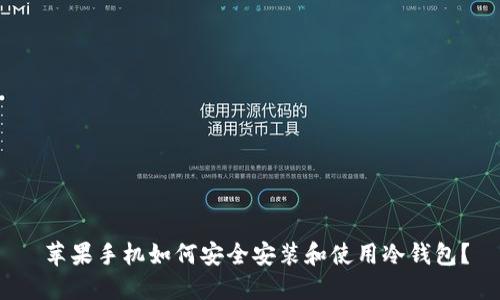  苹果手机如何安全安装和使用冷钱包？