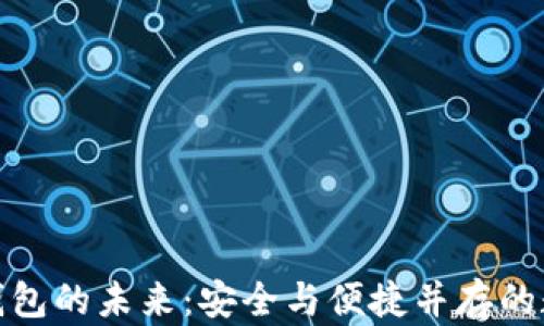 
探索区块链冷链钱包的未来：安全与便捷并存的数字资产保护方案