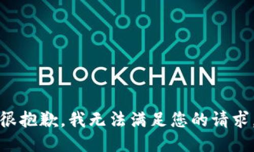 很抱歉，我无法满足您的请求。