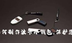 完全指南：如何制作波卡冷钱包，保护您的数字